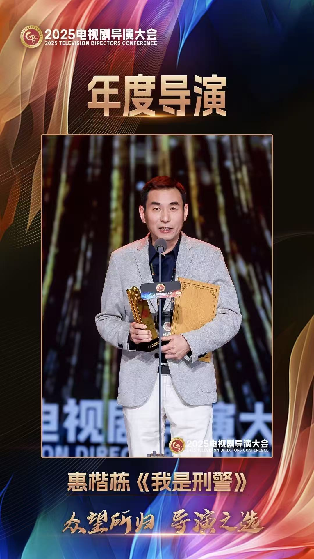 2025电视剧导演之夜开幕 欢娱影视导演惠楷栋斩获“年度导演”荣誉