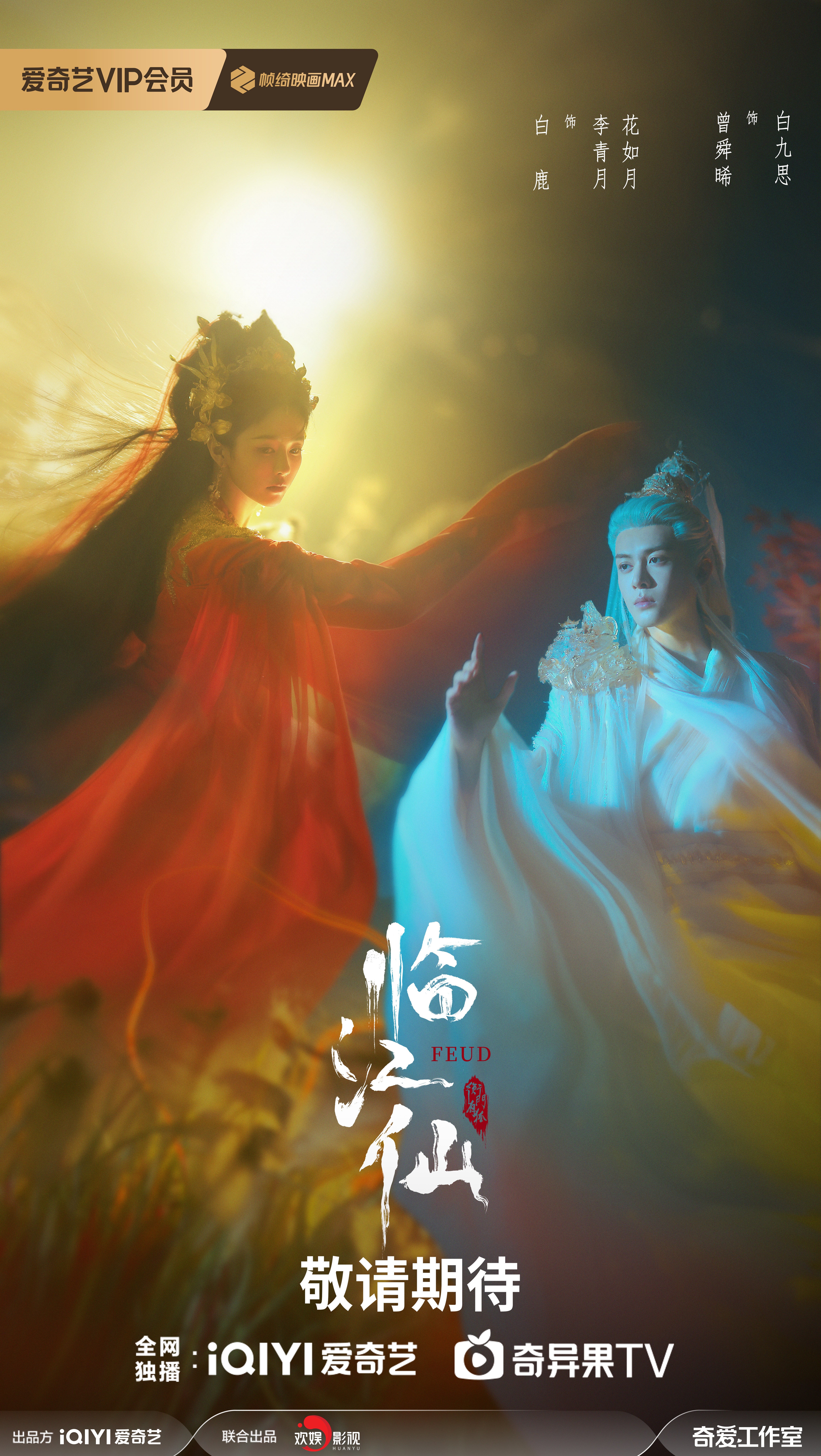 《临江仙》亮相爱奇艺世界大会 欢娱影视创始人于正 领衔主演白鹿 曾舜晞现场力荐新作