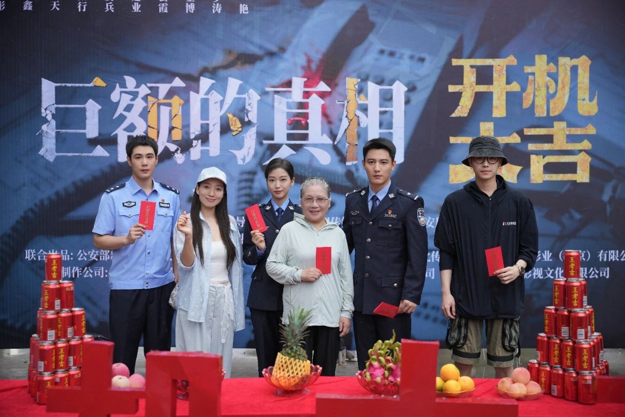 娱丸影视《巨额的真相》横店开机 聚焦反诈守护全民 “钱袋子”
