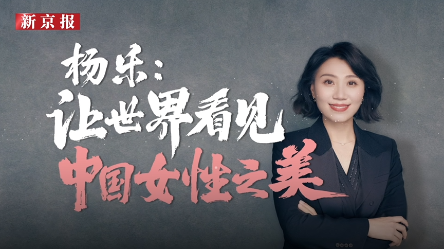 欢娱影视联合创始人、总经理杨乐：用影像的方式，让世界看到中国女性的美