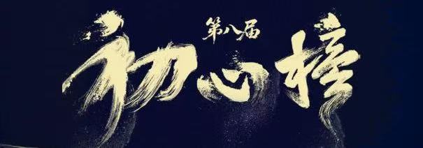 第八届初心榜揭晓获奖名单 欢娱影视作品及演员获多项荣誉