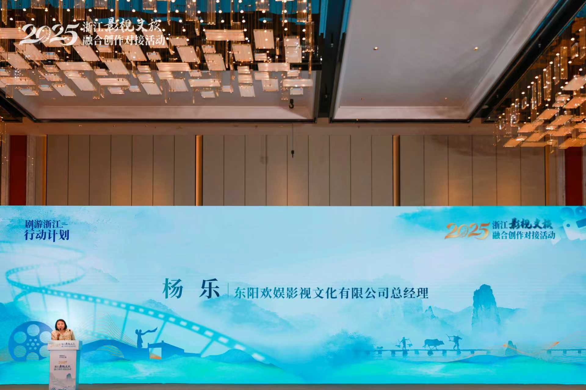 2025浙江影视文旅融合创作对接活动举行 欢娱影视受邀参加