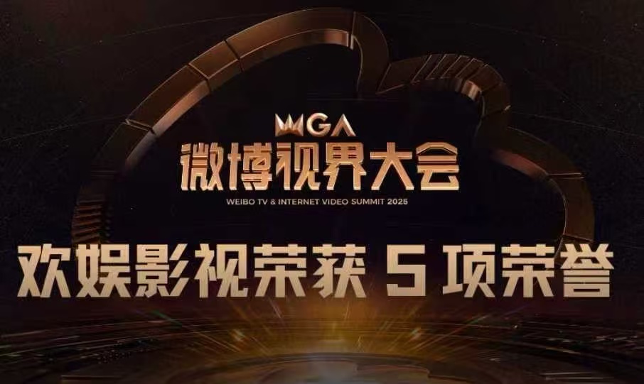欢娱影视荣膺2025微博视界大会多项殊荣 以人才与内容双轮驱动引领行业创新