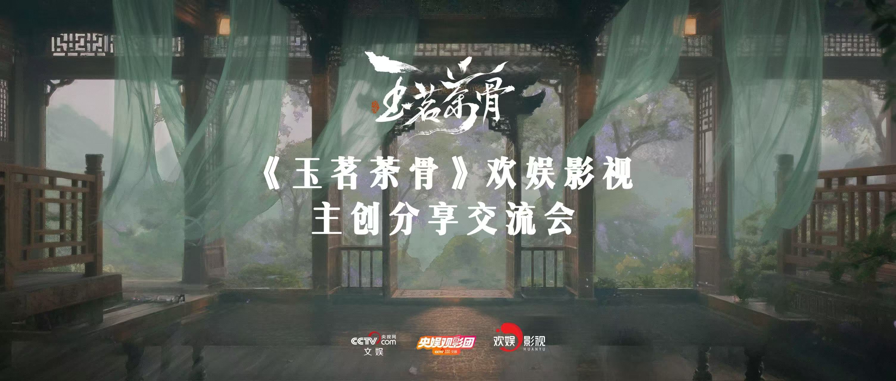 欢娱影视《玉茗茶骨》主创分享交流会举办 深度解码创作匠心与文化传播 