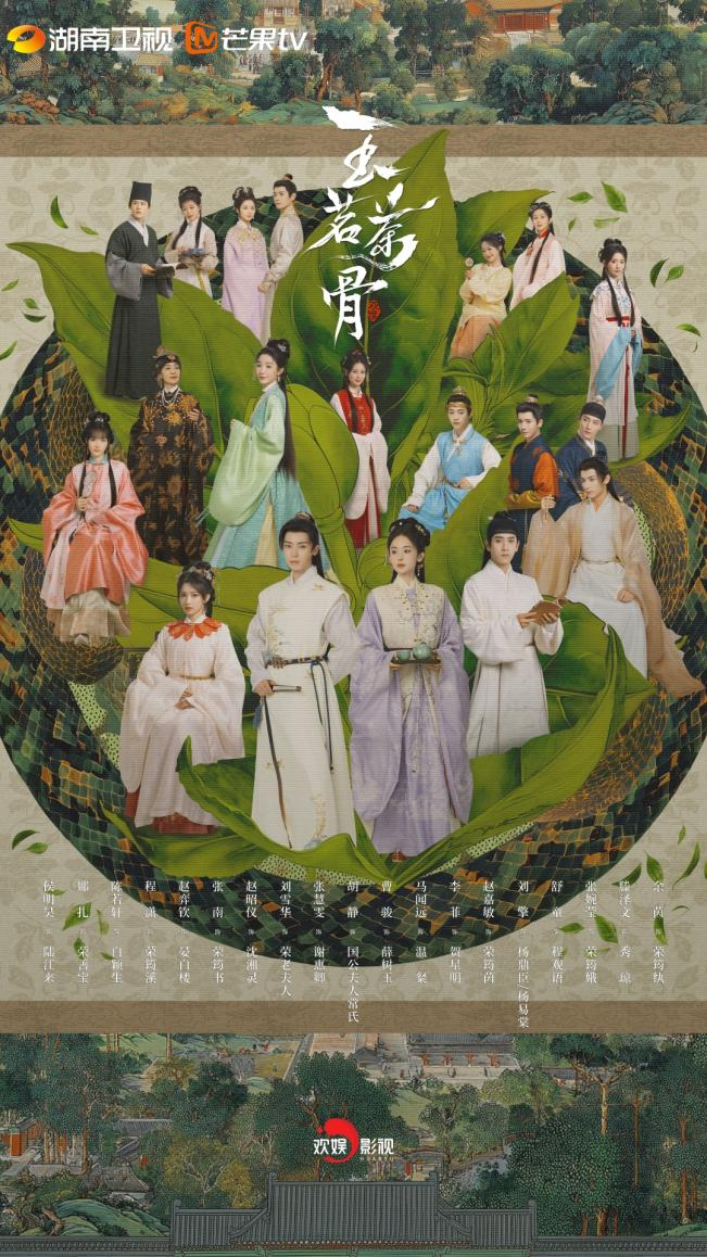 从&ldquo;点缀&rdquo;到&ldquo;风骨&rdquo; &mdash;&mdash;&nbsp;欢娱影视《玉茗茶骨》重塑茶文化影视表达