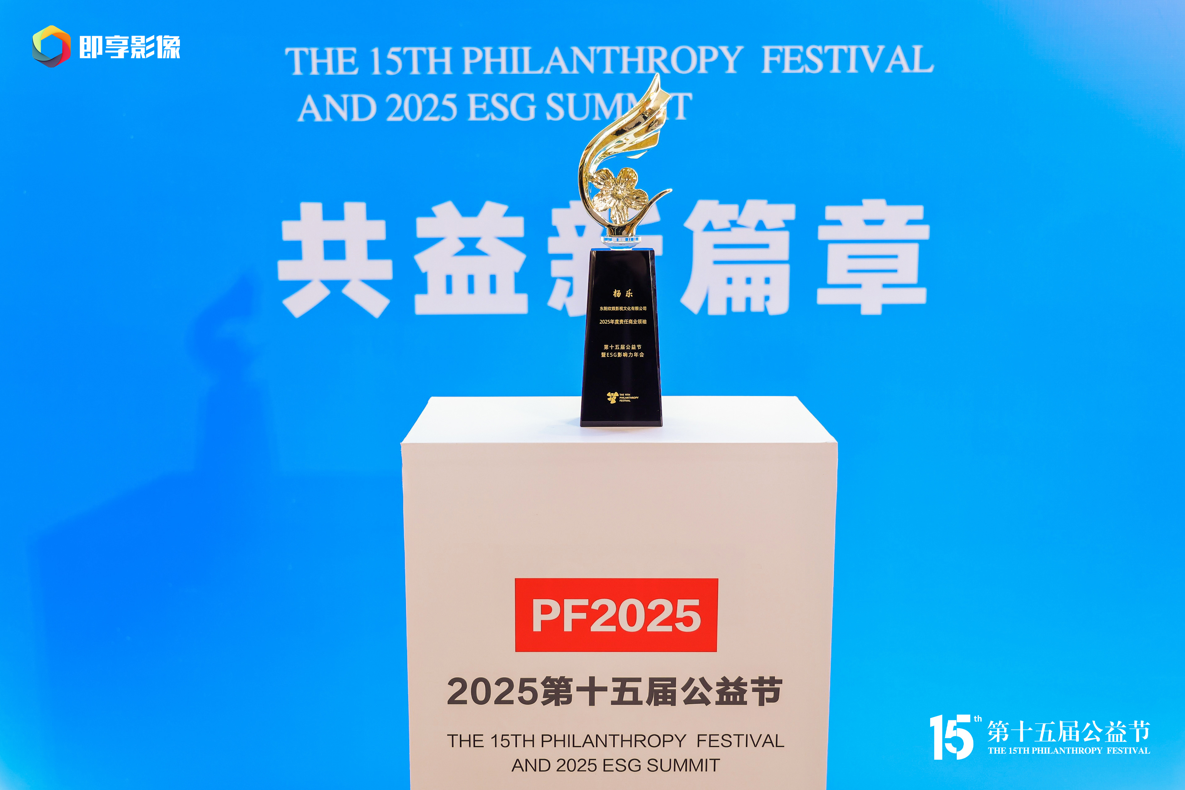 欢娱影视杨乐｜荣膺第十五届公益节2025年度责任商业领袖